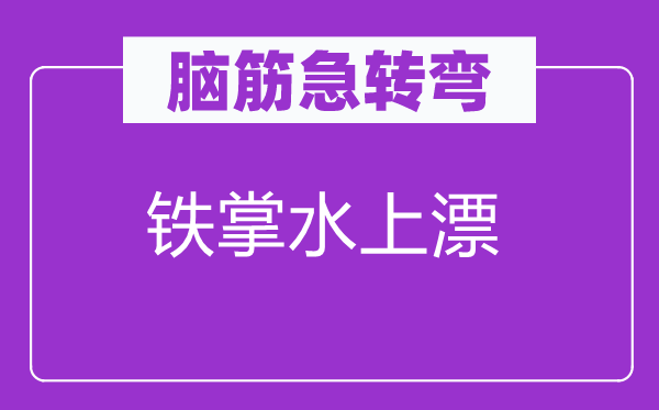 腦筋急轉(zhuǎn)彎:鐵掌水上漂