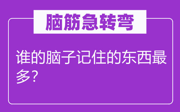 腦筋急轉彎：誰的腦子記住的東西最多？