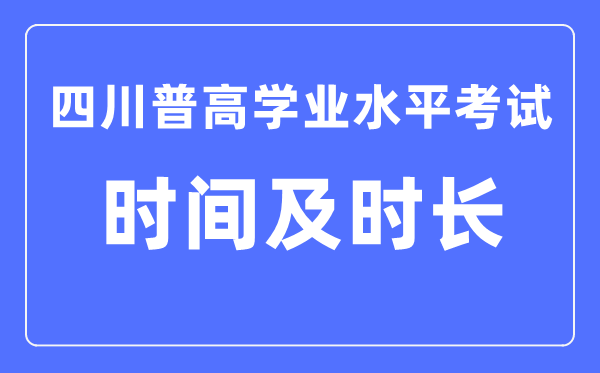 四川普高學業水平考試時間和時長