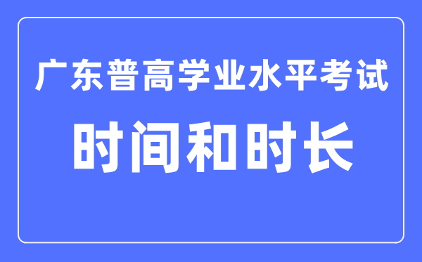 廣東普高學業水平考試時間和時長