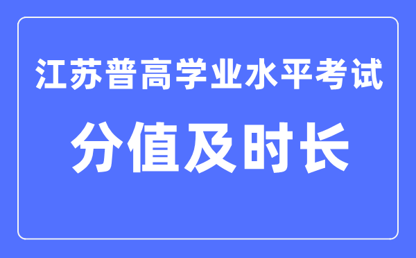 江蘇省學考各科滿分及考試時長