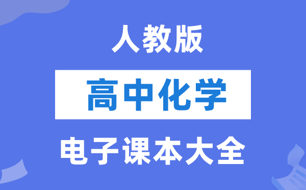 人教版高中化學(xué)電子課本教材大全