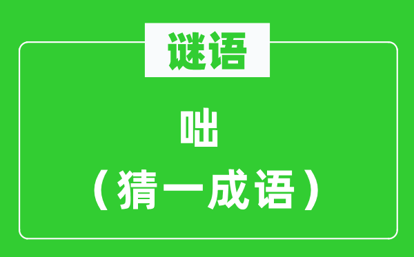 謎語：咄（猜一成語）