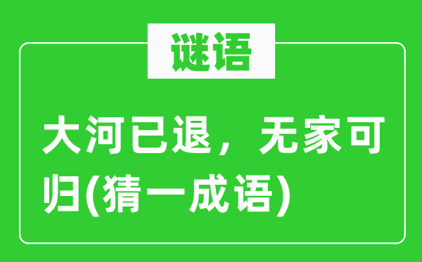 謎語:大河已退,無家可歸(猜一成語)