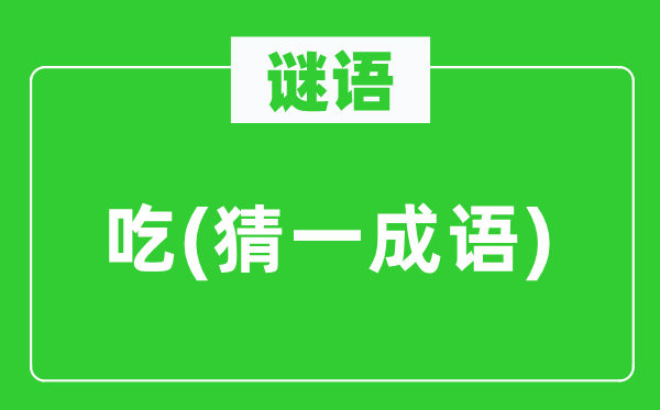 謎語:吃(猜一成語)