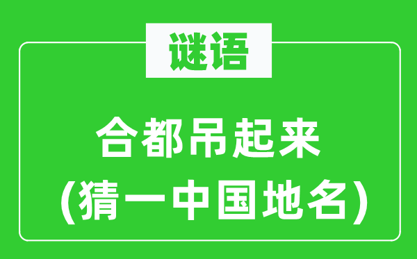 謎語:合都吊起來(猜一中國地名)
