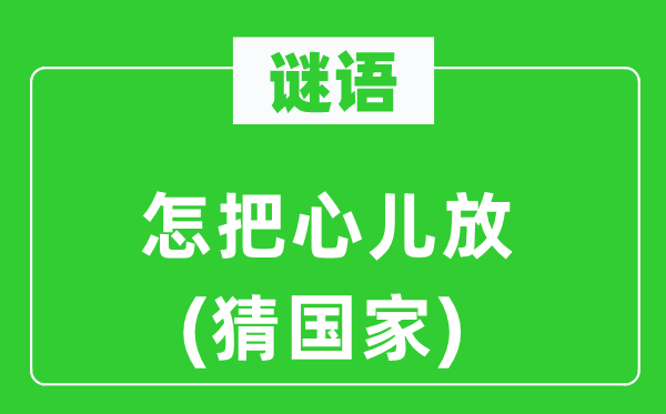 謎語:怎把心兒放(猜國家)