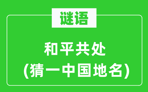謎語(yǔ):和平共處(猜一中國(guó)地名)