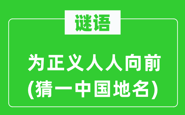 謎語:為正義人人向前(猜一中國地名)