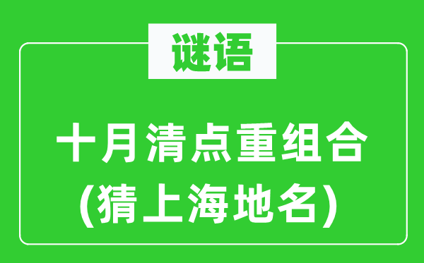 謎語:十月清點重組合(猜上海地名)