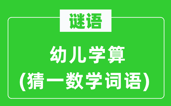 謎語:幼兒學算(猜一數學詞語)