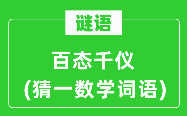 謎語:百態千儀(猜一數學詞語)