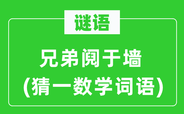 謎語:兄弟鬩于墻(猜一數學詞語)