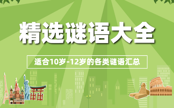 精選謎語大全兒童10歲到12歲(十篇)