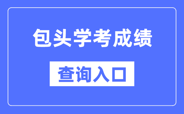 包頭學考成績查詢入口網站(https://www.nm.zsks.cn/)