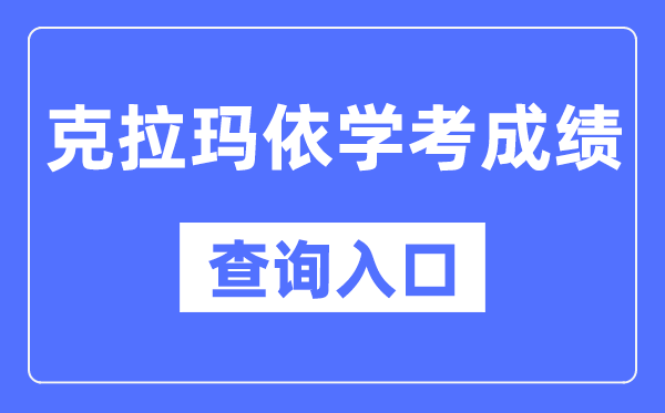 克拉瑪依學考成績查詢入口網站(https://www.xjzk.gov.cn/)