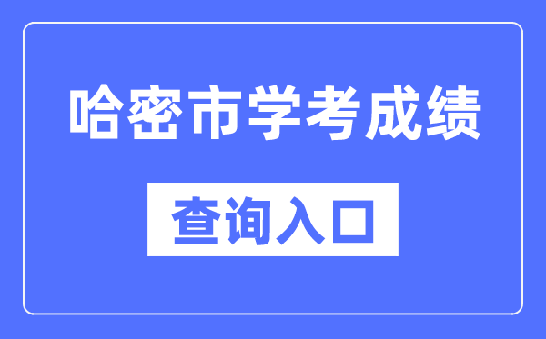哈密學(xué)考成績查詢?nèi)肟诰W(wǎng)站(https://www.xjzk.gov.cn/)