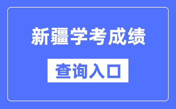 新疆學考成績查詢入口網(wǎng)站(https://www.xjzk.gov.cn/)