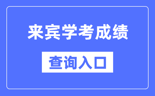 來賓學考成績查詢入口網站(https://www.gxeea.cn/)