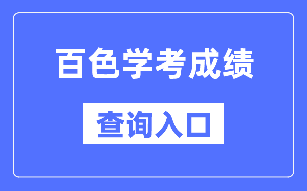 百色學考成績查詢入口網站(https://www.gxeea.cn/)