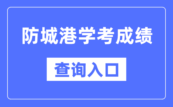 防城港學考成績查詢入口網站(https://www.gxeea.cn/)