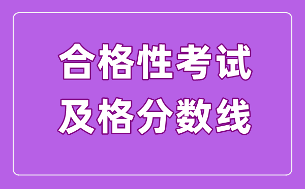 合格性考試的及格線是多少,高中學業(yè)水平合格考多少分算及格