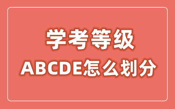 學考等級ABCDE怎么劃分,學考等級劃分標準