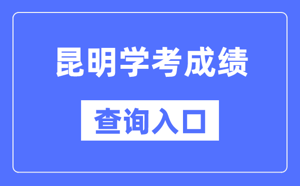 昆明學考成績查詢入口網站(https://www.ynzs.cn/)