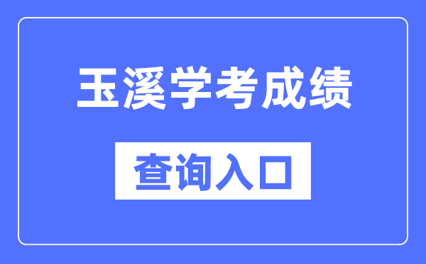 玉溪學(xué)考成績(jī)查詢?nèi)肟诰W(wǎng)站(https://www.ynzs.cn/)