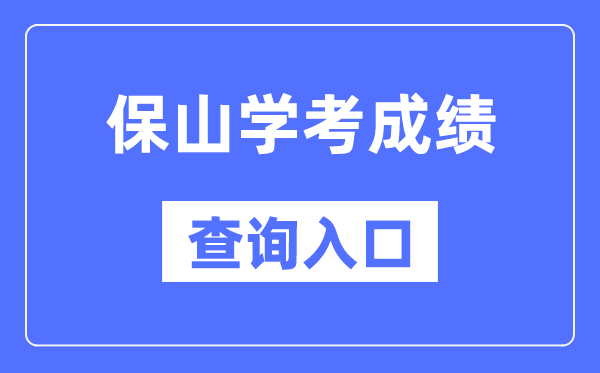 保山學(xué)考成績查詢?nèi)肟诰W(wǎng)站(https://www.ynzs.cn/)