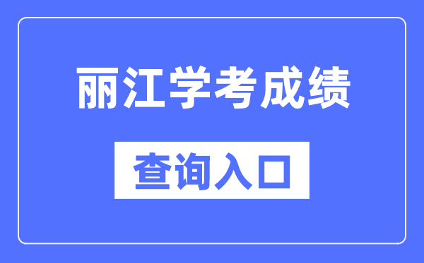 麗江學考成績查詢入口網站（https://www.ynzs.cn/）