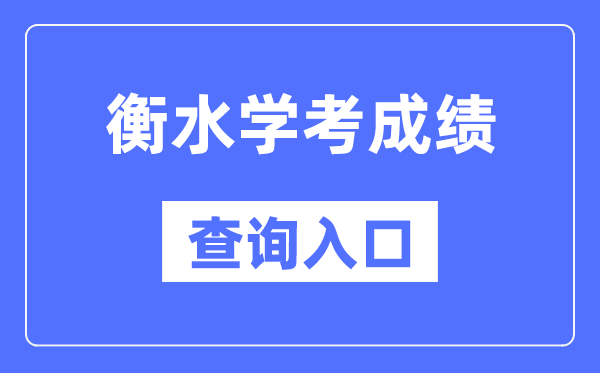 衡水學考成績查詢入口網站(http://www.hebeea.edu.cn/)