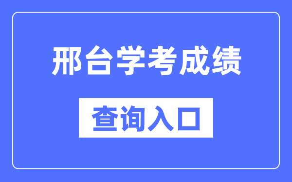 邢臺學(xué)考成績查詢?nèi)肟诰W(wǎng)站(http://www.hebeea.edu.cn/)