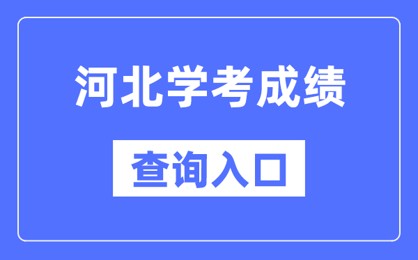 河北學考成績查詢入口網站（http://www.hebeea.edu.cn/）