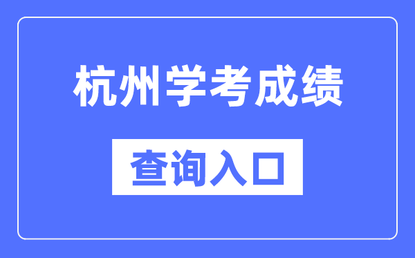 杭州學考成績查詢入口網站(https://www.zjzs.net/)