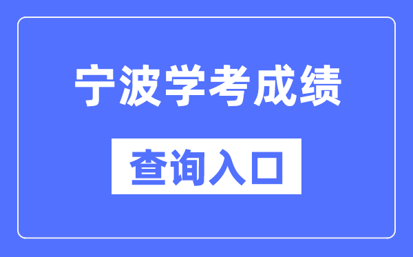 寧波學考成績查詢入口網站(https://www.zjzs.net/)