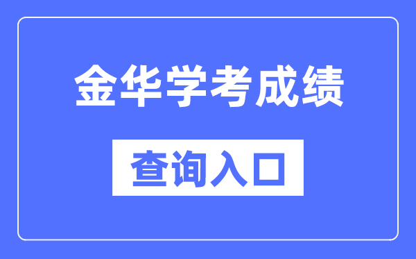 金華學(xué)考成績查詢?nèi)肟诰W(wǎng)站(https://www.zjzs.net/)