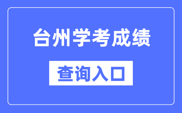 臺州學考成績查詢入口網站(https://www.zjzs.net/)