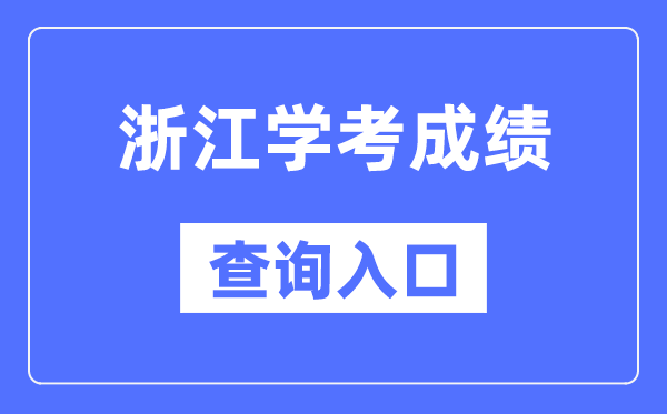 浙江學考成績查詢入口網站(https://www.zjzs.net/)