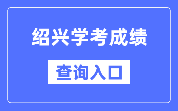 紹興學考成績查詢入口網站(https://www.zjzs.net/)