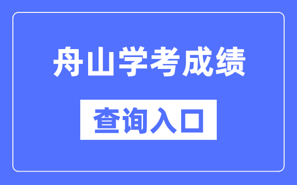 舟山學(xué)考成績(jī)查詢?nèi)肟诰W(wǎng)站(https://www.zjzs.net/)