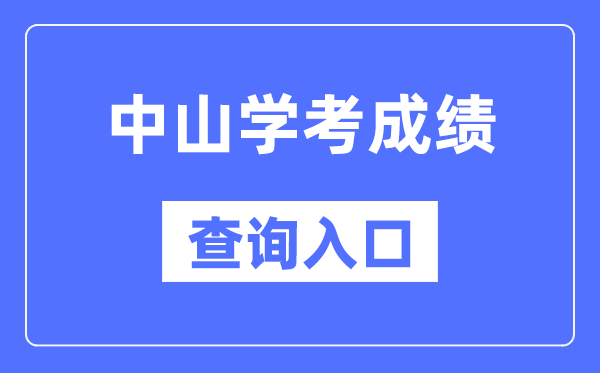 中山學(xué)考成績查詢?nèi)肟诰W(wǎng)站(https://eea.gd.gov.cn/)