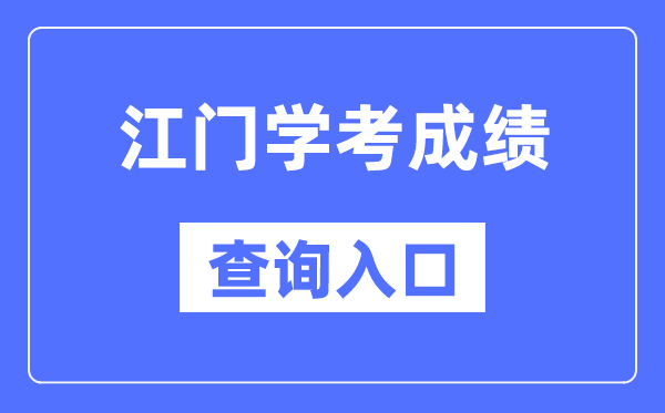 江門學考成績查詢入口網站(https://eea.gd.gov.cn/)