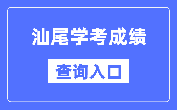 汕尾學考成績查詢入口網站(https://eea.gd.gov.cn/)