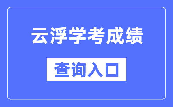 云浮學考成績查詢?nèi)肟诰W(wǎng)站(https://eea.gd.gov.cn/)