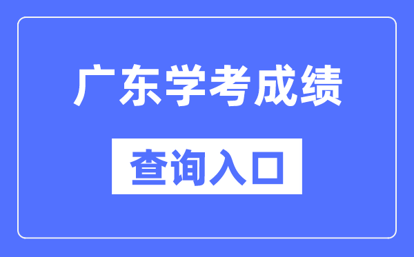 廣東學(xué)考成績查詢?nèi)肟诰W(wǎng)站(https://eea.gd.gov.cn/)