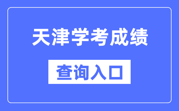天津?qū)W考成績(jī)查詢?nèi)肟诰W(wǎng)站(http://www.zhaokao.net/)