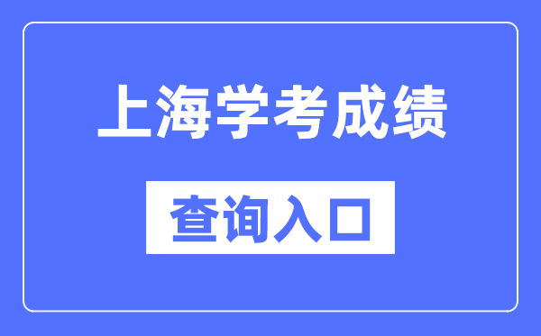 上海學(xué)考成績(jī)查詢?nèi)肟诰W(wǎng)站(https://www.shmeea.edu.cn/)