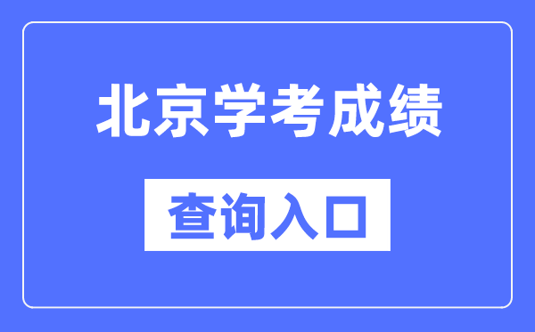 北京學考成績查詢入口網站(https://www.bjeea.cn/)