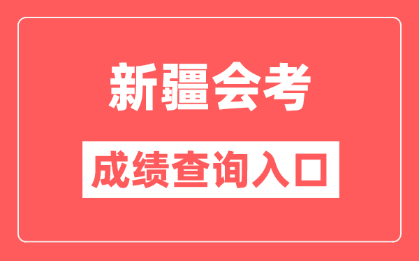 新疆會(huì)考成績(jī)查詢?nèi)肟诰W(wǎng)站(https://www.xjzk.gov.cn/)